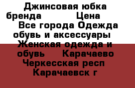 Джинсовая юбка бренда Araida › Цена ­ 2 000 - Все города Одежда, обувь и аксессуары » Женская одежда и обувь   . Карачаево-Черкесская респ.,Карачаевск г.